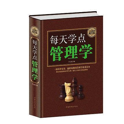 正版 現貨 精裝 每天學點管理學大全集 現代管理者案頭指導工具書 成功管理者的經典 企業管理書籍暢銷書 資料制度 概論實踐