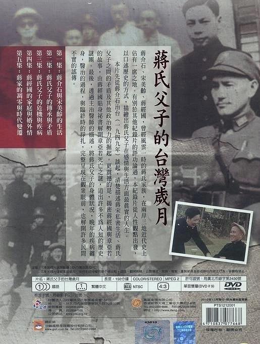 合友唱片 蔣氏父子的台灣歲月 DVD