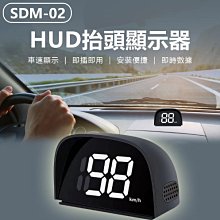 【東京數位】全新 顯示 SDM-02  HUD抬頭顯示器 車速顯示 即時數據 清晰大數字 即插即用 安裝便捷