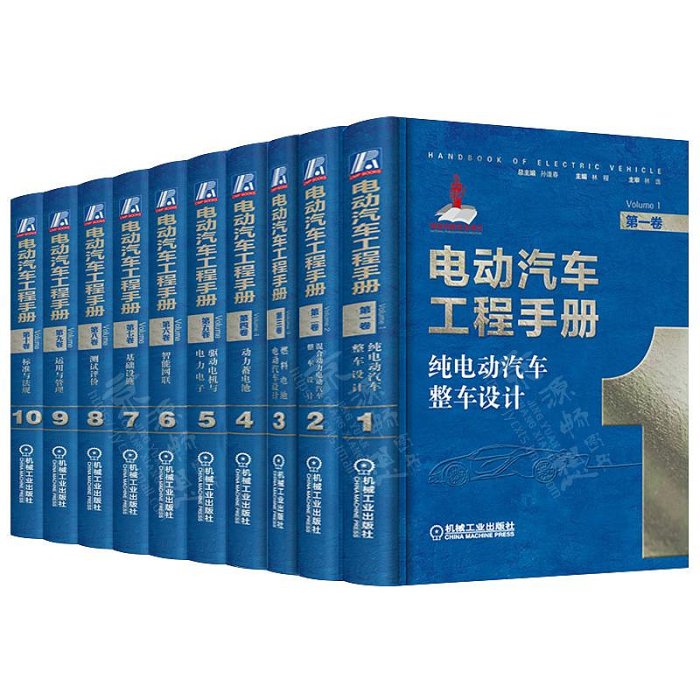 電動汽車工程手冊(1-10卷) 電動混合動力燃料電池電動汽車整車設計動力電池驅動系統智能網聯技術汽車工程新能源汽車關鍵技術書籍甄選百貨~