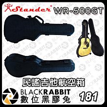 黑膠兔商行【Stander WR-500GT 民謠吉他航空箱】 航空箱 收納  D桶  吉他  民謠吉他