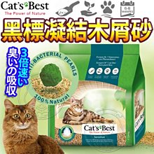 【🐱🐶培菓寵物48H出貨🐰🐹】德國凱優》黑標凝結木屑砂(紅標升級版)強效除臭凝結-8L/2.9kg特價349元