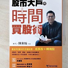 【書寶二手書T1／股票_CA8】股市大戶的時間買股術_米可, 陳韋翰