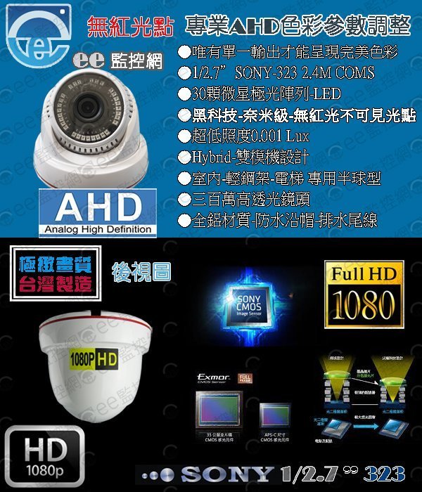 含稅 監視器 1080P 攝影機 不可見光 AHD 1/2.7”SONY323頂規晶片黑科技30奈米陣列無紅光【ee監控網】