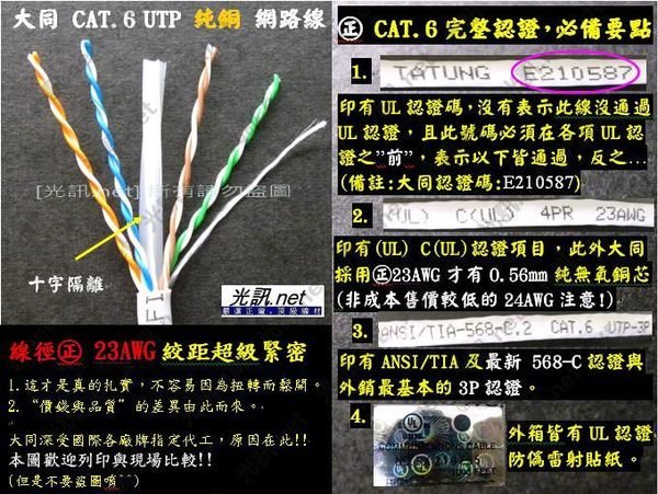 光訊 盤量供應商  大同 網路線 怎麼選→ CAT.5e CAT.6 UTP PE FTP SS SFTP CAT.7 鋼索 AMP 5C同軸