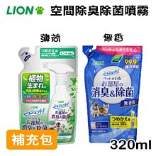 日本LION 獅王【補充包】一瓶搞定 臭臭除 瞬間除臭 空間除臭系列噴霧 薄荷/無香 320ml