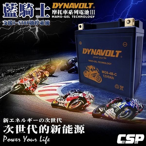 鋐瑞電池 藍騎士電池 MG9-4B-C 等同 YUASA 湯淺 12N9-4B-2 與 YB-9-B 重機機車 電池專用