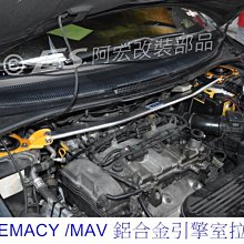 阿宏改裝部品 E.SPRING MAV PREMACY  鋁合金 引擎室拉桿 拉桿