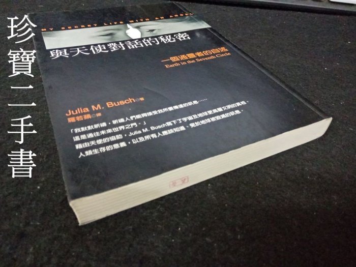 珍寶二手書FA130】與天使對話的秘密一個通靈者的自述ISBN