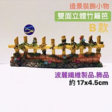 微笑的魚水族☆【竹籬笆.圍欄.柵欄B款】ZD-799 ☆造景裝飾小物 波麗纖維製品.飾品