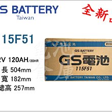 ＊電池倉庫＊全新GS(統力) 加水汽車電池 115F51(N120)大樓發電機 貨車 最新到貨