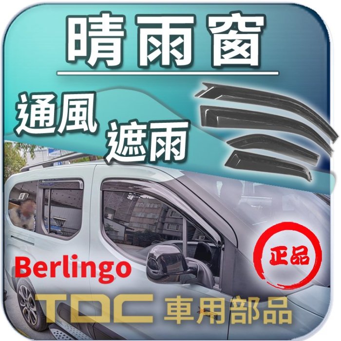 【TDC車用部品】晴雨窗：雪鐵龍,Berlingo,布丁狗,CITROEN,遮雨板