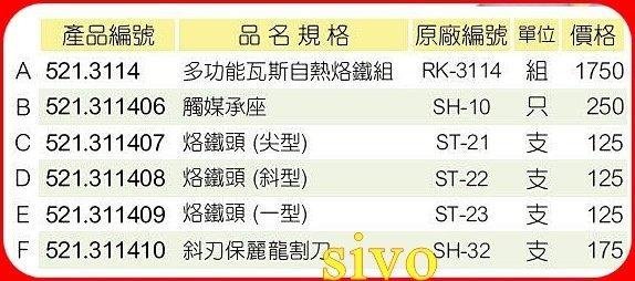 ☆SIVO電子商城☆台灣REKROW RK-3114專利(521.3114)自動點火多功能瓦斯烙鐵組(噴槍 烙鐵 熱風)