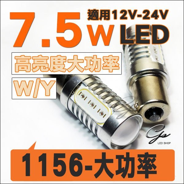 ◇光速LED精品◇1156  7.5W LED 方向燈 倒車燈 單芯 大功率360度 白光 黃光