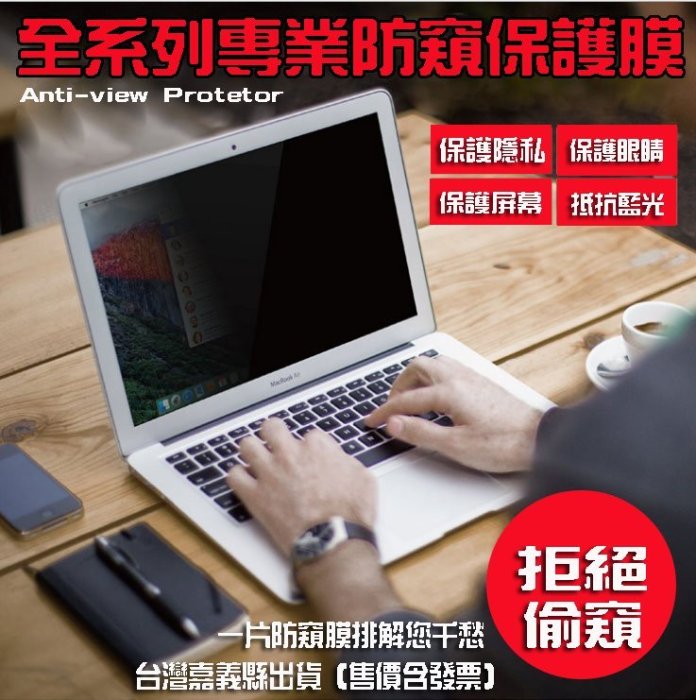 *蝶飛* Macbook Pro 15.4老款 A1398 防偷看 防窺膜 防窺片 螢幕保護膜 非 3M