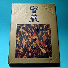 寶藏 中國西藏歷史文物 第二冊 鑑賞圖典 簡體 2000年朝華／9成新【楓紅林雨】