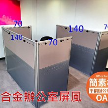 【簡素材二手OA辦公家具場.二手好物】鋁合金屏風高112*70-140公分組合個人