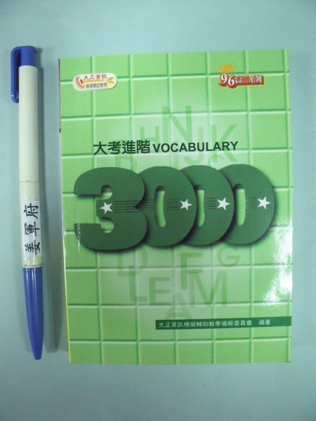 【姜軍府】全新！《VOCABULARY大考進階3000口袋書！》96高二系列 大正資訊  英文單字