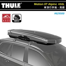 【大山野營】THULE 都樂 629500 Motion XT Alpine 450L 亮銀 車頂箱 行李箱