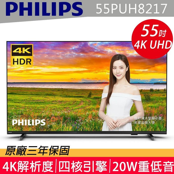 Philips 飛利浦55型 4K android聯網液晶顯示器 55PUH8217 另有QM-55QCS230 QM-55UCH620 EM-55JCS230