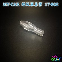 短版單鼻管 17-002   MY-CAR嚴選  鼻吸 鬼火機  單孔鼻管 玻璃鼻管