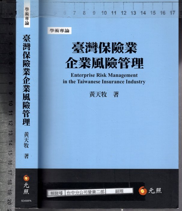 佰俐O 2018年9月初版一刷《臺灣保險業企業風險管理》黃天牧 元照9789574359257