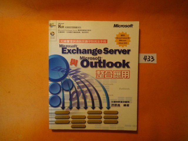 【愛悅二手書坊 04-42】Exchange Server與Outlook整合應用～ (內附光碟)