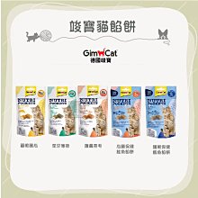 （GimCat竣寶）貓咪營養餡餅零食 60g 貓零食 零食 貓 貓咪