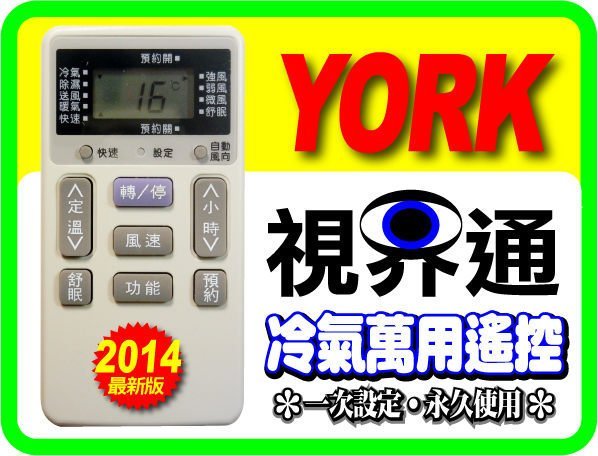 【視界通】YORK《約克》變頻冷氣專用型遙控器RAR-2C1、RAR-1R6、RAR-3B1、RAR-5Z、RAR-8Z、RAR-22ZC