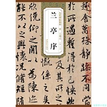 【福爾摩沙書齋】歷代碑帖精粹 晉 王羲之蘭亭序