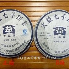 [茶韻]大益/勐海茶廠-7542-901-正品?仿品??太震撼了!!