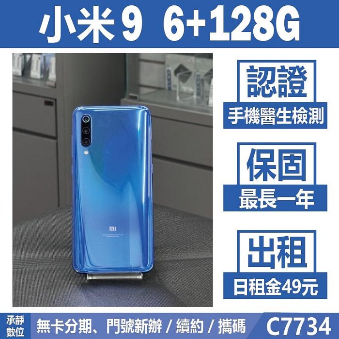 小米9 6+128G 藍色 二手機 附發票【承靜數位】高雄實體店 可出租 C7734 中古機