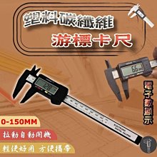 光展 塑料碳纖維 數字顯示 游標卡尺  0-150MM  防劃傷 全碳纖維 數位液晶顯示 測量工具