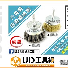 @UD工具網@ 專利六角柄設計 鋼絲刷 電鑽 起子機用 6.35mm 除鏽 去汙 清潔 拋光 去漆 除銹