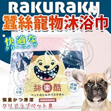 【🐱🐶培菓寵物48H出貨🐰🐹】Rakuraku絲樂酷》蠶絲寵物沐浴巾9.3*12.3cm 特價100元