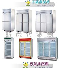 **新世代電器**專業冷凍冷藏櫃 玻璃展示櫃 不鏽鋼凍庫 專業西點櫃 如有需要可多詢問喔^^