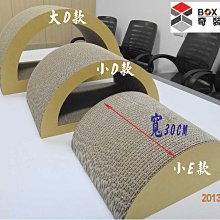 紙箱工廠【大D款+中D款+小E款】 半圓貓屋 貓抓板 限時合併特賣1580元全面免運~硬紙 磨爪 貓窩 貓跳台 紙盒