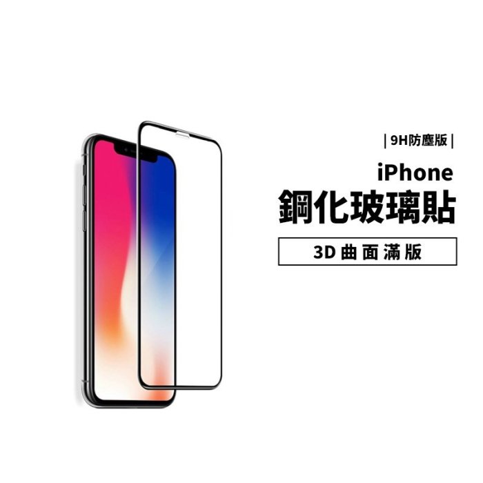 3D曲面滿版 9H鋼化玻璃保護貼 iPhone XR/XS/11 Pro Max 電鍍 疏水疏油 玻璃貼 玻璃膜 防爆