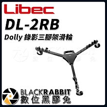 數位黑膠兔【 Libec DL-2RB Dolly 錄影 三腳架 滑輪 】 腳輪 三角滑輪 三腳架底座 支架滑輪 腳架