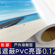 PKINK-強黏膠高遮PVC亮面60吋50米 1入（大圖輸出紙張 印表機 耗材 捲筒 婚紗攝影 展覽 溶劑型墨水）