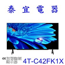 【泰宜電器】SHARP 夏普 4T-C42FK1X 42吋4K智慧連網液晶顯示器【另有KM-55X80L】