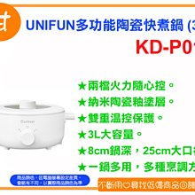 阿甘柑仔店【預購】~全新 UNIFUN KD-P016 多功能 陶瓷 快煮鍋 (3L) 料理鍋 電火鍋 美食鍋 一鍋多用