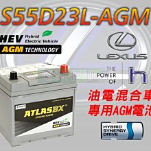 [電池便利店]ATLASBX S55D23L 55Ah AGM 電池 LEXUS RX450H 油電車專用