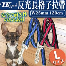 【🐱🐶培菓寵物48H出貨🐰🐹】Tarky》DCL-ADL-L反光長格子拉帶L-25mm 特價229元(蝦)