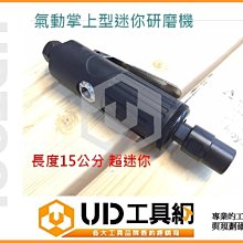 @UD工具網@台灣工業級 業界最迷你氣動式刻模機/刻磨機+百件配件組~雕刻/研磨/拋光/切割