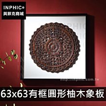 INPHIC-掛畫客廳餐廳實物畫木雕東南亞會所泰國大象裝飾畫房間-63*63有框圓形柚木象板_N3DY