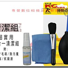 【凱西不斷電】四件式 中型 相機清潔組 含 吹球 毛刷 魔布 清潔液 nikon canon samsung olympus