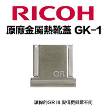 【eYe攝影】原廠鏡頭環 RICOH 理光 GK-1 金屬熱靴蓋 GK1 for GR3 GR II GR III