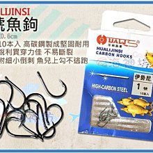 =海神坊=HUALIJINSI 1號魚鉤 釣魚鉤 倒刺勾 魚勾 菜鉤 挫鉤 倒刺鉤 海釣鉤 不脫鉤 池釣 湖釣10pcs