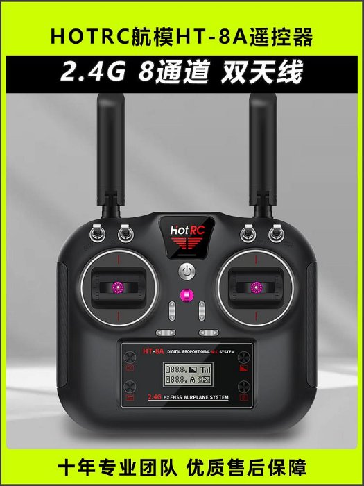 HOTRC HT-8A遙控器8通道航模HT-6A升級版pwm發射機固定翼穿越機